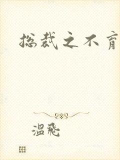 总裁之不育前妻