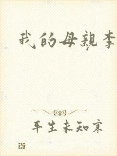 我的母亲李瑞芬