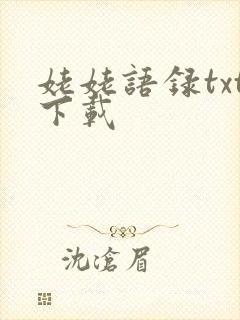姥姥语录txt下载