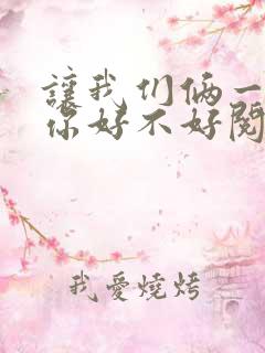 让我们俩一起轮你好不好阅读