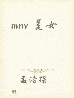 mnv 美女
