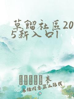 草馏社区2015新入口l
