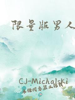 限量版男人下载