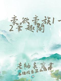 豪欲豪族1一42笔趣阁