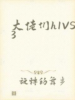 大佬们h1VS3
