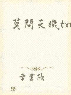 莫问天机txt