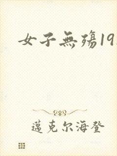 女子无殇19楼