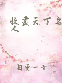 收尽天下名器美人