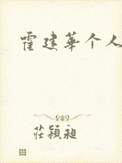 霍建华个人简历