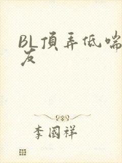 BL顶弄低喘室友