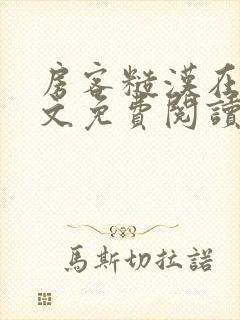 房客糙汉在线全文免费阅读无弹窗