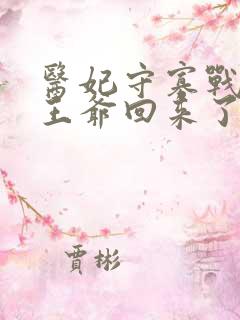 医妃守寡战死的王爷回来了