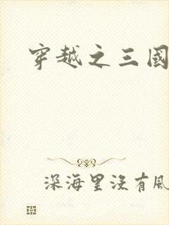 穿越之三国霸途