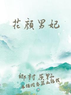 花颜男妃