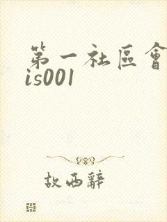 第一社区会所sis001