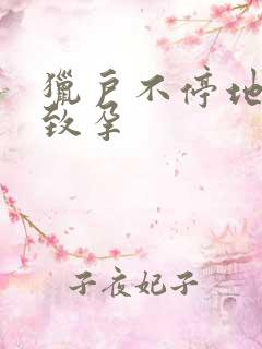 猎户不停地索要致孕