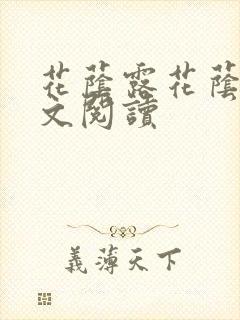 花荫露花荫露全文阅读