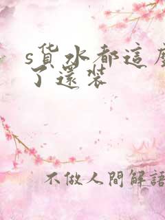 s货水都这么多了还装