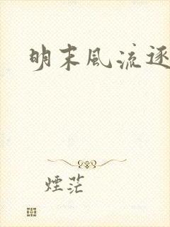 明末风流逐鹿记