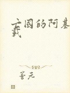 亡国的阿基德下载