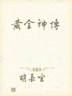 黄金神传