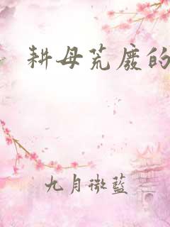 耕母荒废的肥田