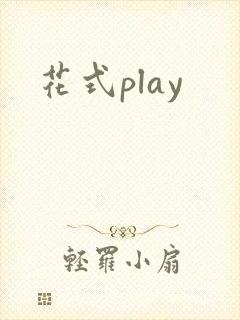 花式play