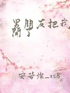 男朋友把我腿打开了