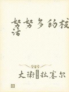 努努多的校园生活