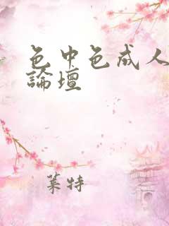 色中色成人中文论坛