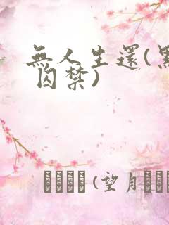 无人生还(黑化 囚禁)