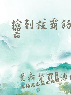 捡到校霸的遥控器