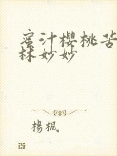 蜜汁樱桃苦咖啡林妙妙