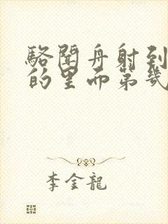 骆闻舟射到费渡的里面第几章