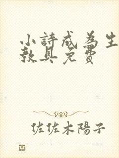 小诗成为生物课教具免费