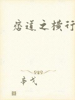 痞道之横行异界