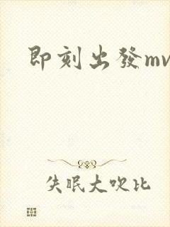 即刻出发mv