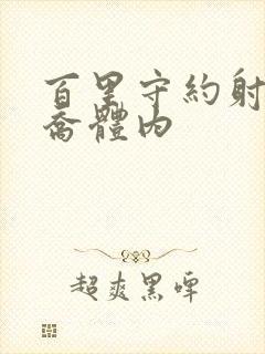 百里守约射入大乔体内