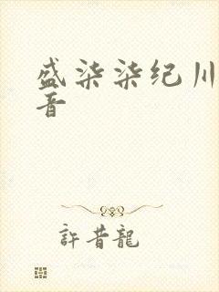 盛柒柒纪川城抖音