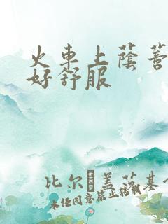 火车上荫蒂添的好舒服