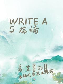 WRITE AS 病娇