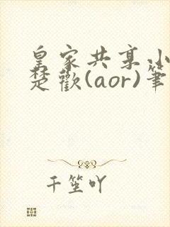 皇家共享小公主楚欢(aor)笔趣阁