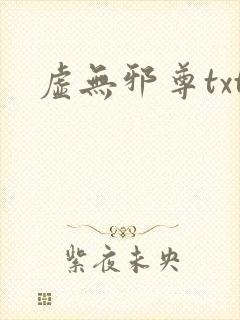 虚无邪尊txt