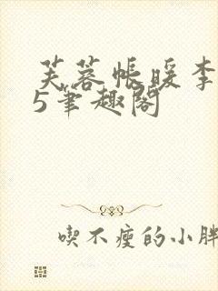 芙蓉帐暖李寂v5笔趣阁