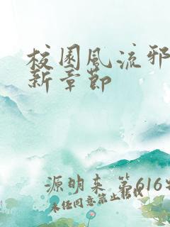 校园风流邪神最新章节