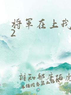 将军在上我在下2