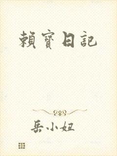 赖宝日记