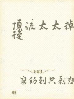 顶流太太掉马以后