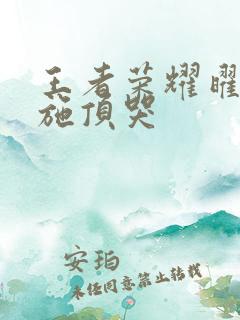 王者荣耀曜把西施顶哭