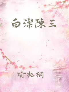 白洁陈三